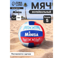 Волейбольный мяч MINSA, машинная сшивка, 18 панелей, р. 5, PVC