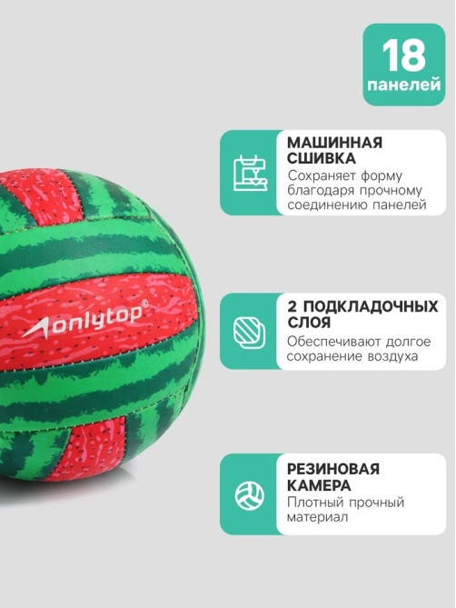Волейбольный мяч ONLYTOP «Арбуз», машинная сшивка, 18 панелей, р. 2, PVC