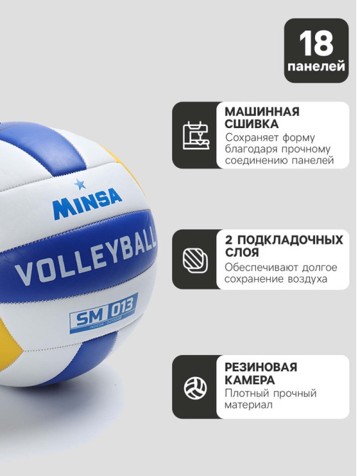 Волейбольный мяч MINSA SM 013, машинная сшивка, 18 панелей, р. 5, PVC