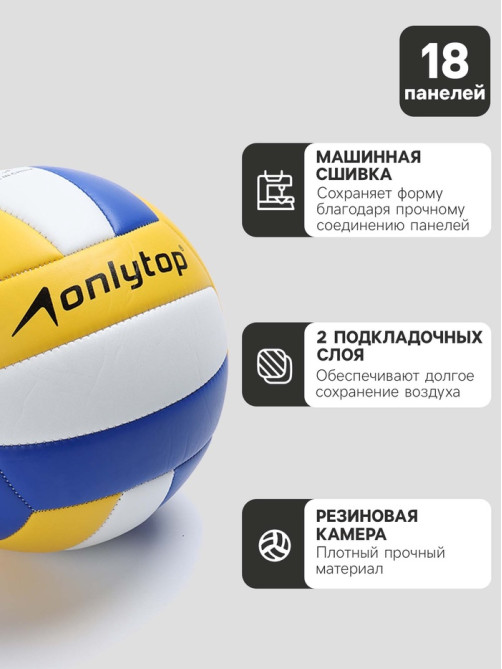 Волейбольный мяч ONLYTOP «Россия», машинная сшивка, 18 панелей, р. 5, PVC