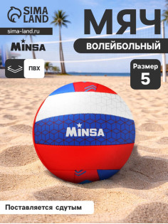 Волейбольный мяч MINSA «РОССИЯ», машинная сшивка, 18 панелей, р. 5, PVC