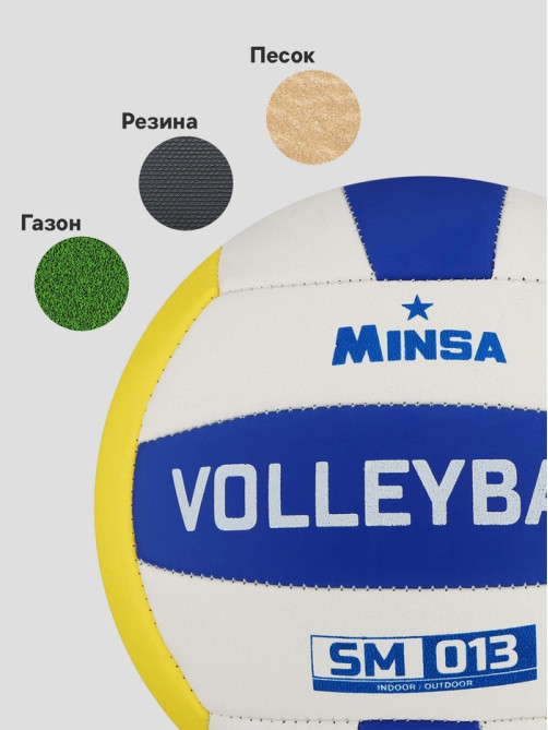 Волейбольный мяч MINSA SM 013, машинная сшивка, 18 панелей, р. 5, PVC