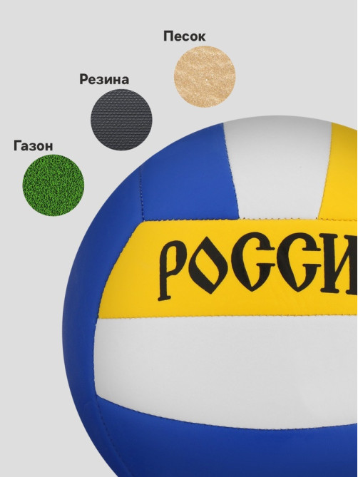 Волейбольный мяч ONLYTOP «Россия», машинная сшивка, 18 панелей, р. 5, PVC