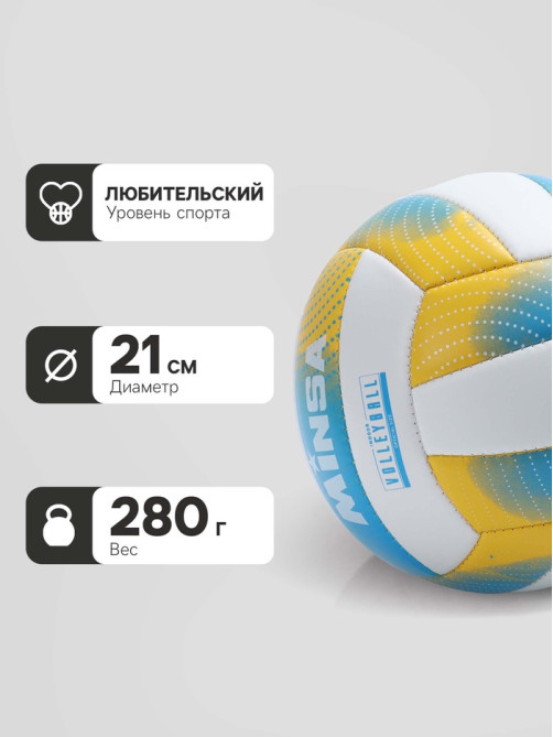 Волейбольный мяч MINSA, машинная сшивка, 18 панелей, р. 5, PVC