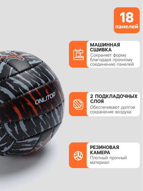 Волейбольный мяч ONLYTOP «Тигр», машинная сшивка, 18 панелей, р. 2, PVC