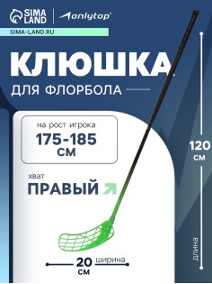 Клюшка для флорбола ONLYTOP, взрослая, правый хват, 100 см, жёсткость 20 кг/мм, зелёная