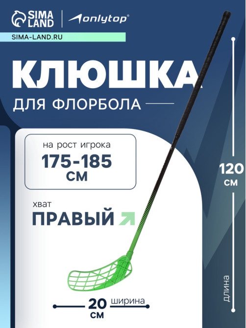 Клюшка для флорбола ONLYTOP, взрослая, правый хват, 100 см, жёсткость 20 кг/мм, зелёная