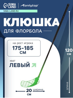 Клюшка для флорбола ONLYTOP, взрослая, левый хват, 100 см, жёсткость 20 кг/мм, зелёная