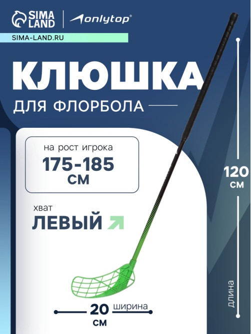 Клюшка для флорбола ONLYTOP, взрослая, левый хват, 100 см, жёсткость 20 кг/мм, зелёная