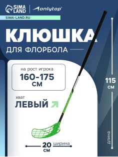 Клюшка для флорбола ONLYTOP, взрослая, левый хват, 95 см, жёсткость 20 кг/мм, зелёная