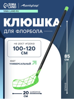 Клюшка для флорбола ONLYTOP, детская, 65 см, зелёная