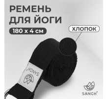 Ремень для йоги Sangh, 180×4 см, чёрный