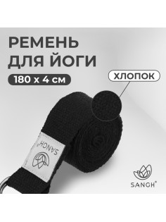 Ремень для йоги Sangh, 180×4 см, чёрный