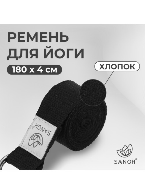 Ремень для йоги Sangh, 180×4 см, чёрный