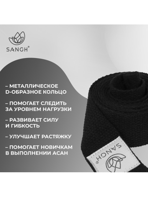 Ремень для йоги Sangh, 180×4 см, чёрный