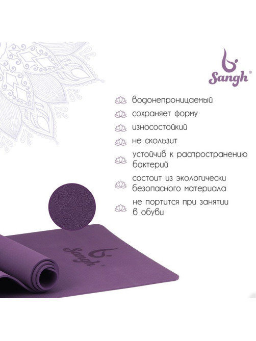 Коврик для фитнеса и йоги Sangh, нескользящий, 183×61×0.6 см, фиолетовый