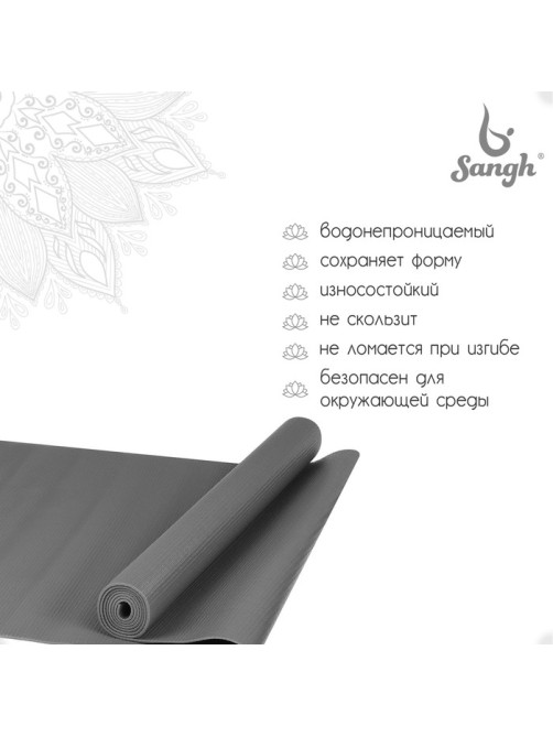 Коврик для йоги Sangh, 173×61×0.3 см, серый