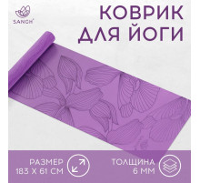 Коврик для фитнеса и йоги Sangh Flowers, нескользящий, 183×61×0.6 см, фиолетовый