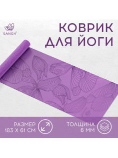 Коврик для фитнеса и йоги Sangh Flowers, нескользящий, 183×61×0.6 см, фиолетовый