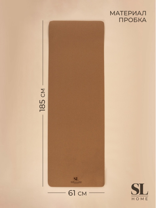 Коврик для фитнеса и йоги Sima-Land Home, нескользящий, с чехлом, 185×61×0.6 см, пробка, коричневый