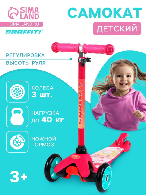 Самокат GRAFFITI «Единорожки», колёса PU 110/75 мм, ABEC 7, розовый