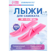 Лыжи для самокатов-снегокатов GRAFFITI, пара, розовые