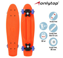Пенниборд ONLYTOP, 56×15 см, колёса PVC 50 мм, пластиковая рама, оранжевый