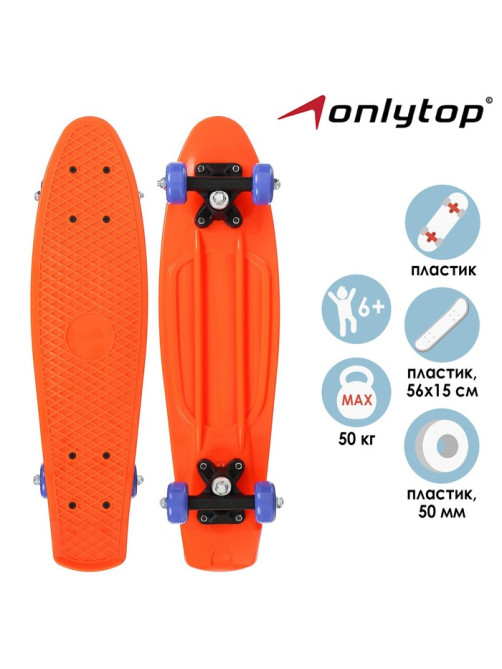 Пенниборд ONLYTOP, 56×15 см, колёса PVC 50 мм, пластиковая рама, оранжевый