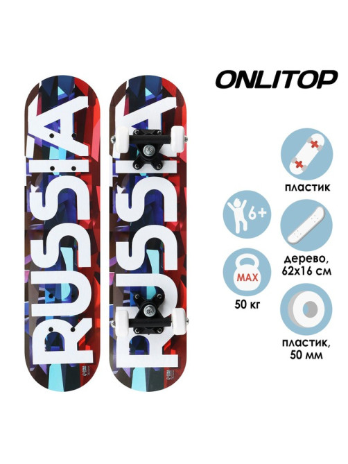 Скейтборд подростковый ONLITOP, RUSSIA 62×16 см, колёса PVC, пластиковая рама