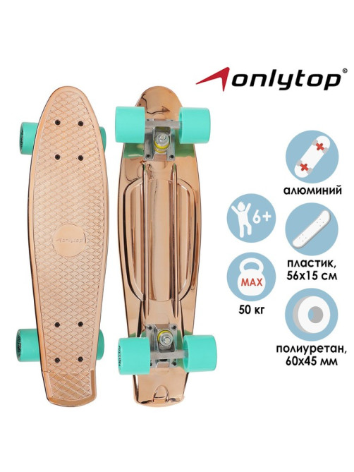 Пенниборд ONLYTOP, 56×15 см, колёса PU 60×45 мм, алюминиевая рама, цвет бронзовый