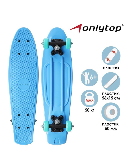 Пенниборд ONLYTOP, 56×15 см, колёса PVC 50 мм, пластиковая рама, голубой