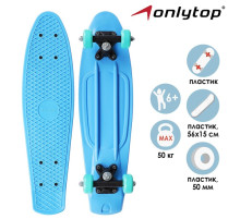 Пенниборд ONLYTOP, 56×15 см, колёса PVC 50 мм, пластиковая рама, светло-голубой