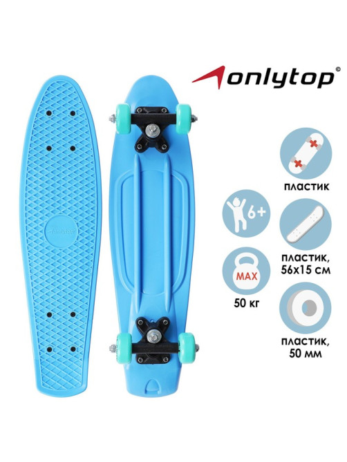 Пенниборд ONLYTOP, 56×15 см, колёса PVC 50 мм, пластиковая рама, светло-голубой