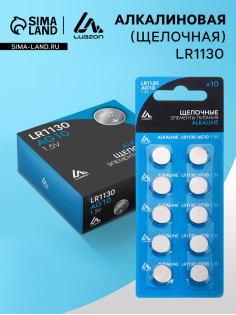 Батарейка алкалиновая (щелочная) Luazon, LR1130, AG10, блистер, 10 штук