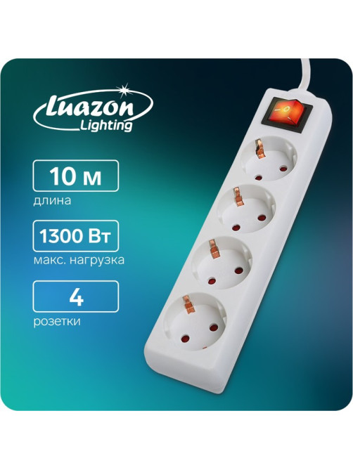 Удлинитель Luazon Lighting, 4 розетки, 10 м, 10 А, 2200 Вт, 3×0.75 мм2, с заземлением, с выключателем, белый