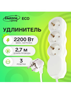 Удлинитель Luazon Lighting ECO, 3 розетки, 2.7 м, 10 А, 2200 Вт, ПВС 3×0.75 мм2, с заземлением, белый
