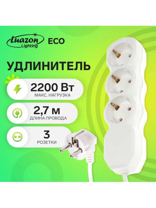 Удлинитель Luazon Lighting ECO, 3 розетки, 2.7 м, 10 А, 2200 Вт, ПВС 3×0.75 мм2, с заземлением, белый