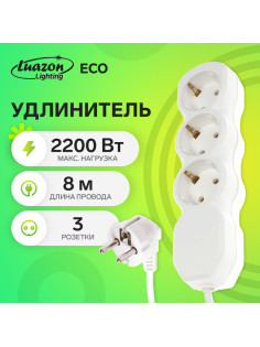 Удлинитель Luazon Lighting ECO, 3 розетки, 8 м, 10 А, 2200 Вт, ПВС 3×0.75 мм2, с заземлением, белый