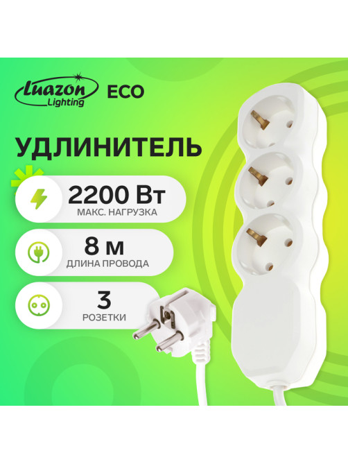 Удлинитель Luazon Lighting ECO, 3 розетки, 8 м, 10 А, 2200 Вт, ПВС 3×0.75 мм2, с заземлением, белый