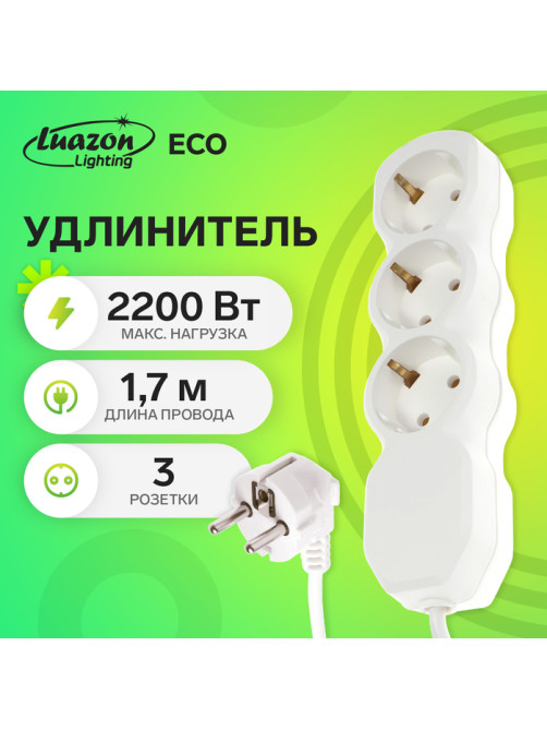 Удлинитель Luazon Lighting ECO, 3 розетки, 1.7 м, 10 А, 2200 Вт, ПВС 3×0.75 мм2, с заземлением, белый