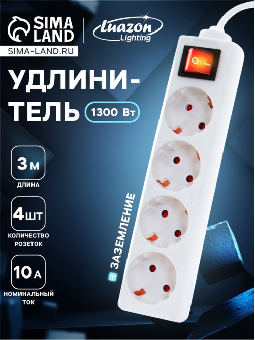 Удлинитель Luazon Lighting, 4 розетки, 3 м, 10 А, 2200 Вт, 3×0.75 мм2, с заземлением, с выключателем,