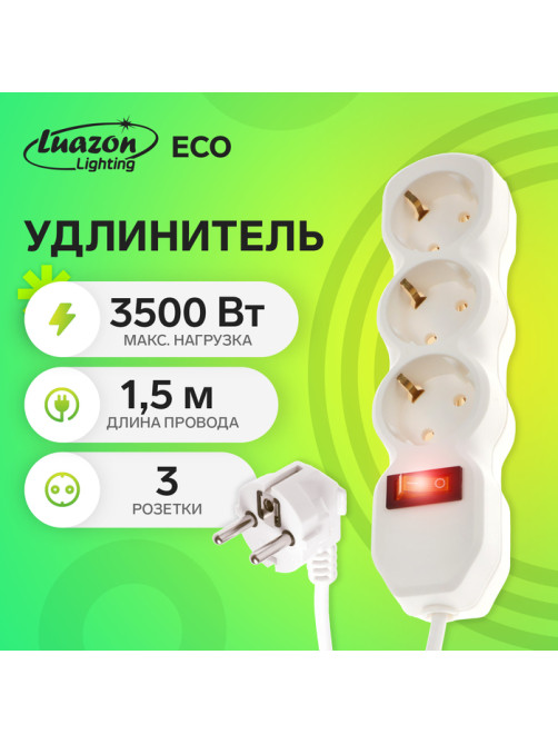 Удлинитель Luazon Lighting ECO, 3 розетки, 1.5 м, 16 А, 3500 Вт, ПВС 3×1 мм2, с заземлением, с выключателем