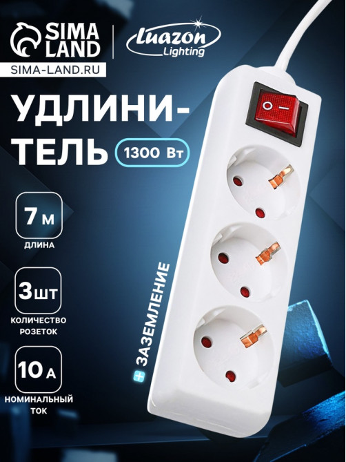 Удлинитель Luazon Lighting, 3 розетки, 7 м, 10 А, 2200 Вт, 3×0.75 мм2, с заземлением, с выключателем, белый