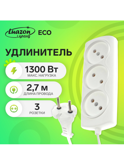 Удлинитель Luazon Lighting ECO, 3 розетки, 2.7 м, 6 А,1300 Вт, ШВВП 2×0.75 мм2, без заземления, белый