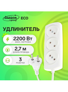 Удлинитель Luazon Lighting ECO, 3 розетки, 2.7 м, 10 А, 2200 Вт, ПВС 2×0.75 мм2, без заземления, белый