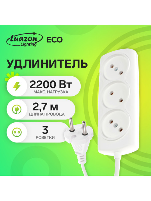 Удлинитель Luazon Lighting ECO, 3 розетки, 2.7 м, 10 А, 2200 Вт, ПВС 2×0.75 мм2, без заземления, белый