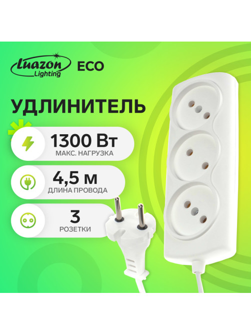 Удлинитель Luazon Lighting ECO, 3 розетки, 4.5 м, 6 А,1300 Вт, ШВВП 2×0.75 мм2, без заземления, белый
