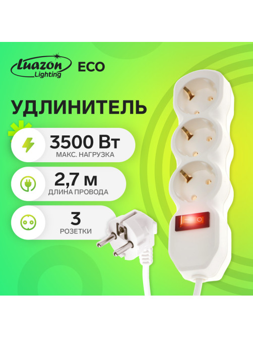 Удлинитель Luazon Lighting ECO, 3 розетки, 2.7 м, 16 А, 3500 Вт, ПВС 3×1 мм2, с заземлением, с выключателем, белый