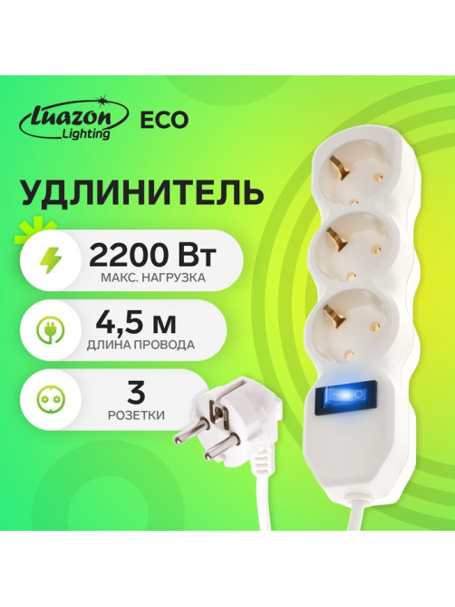 Удлинитель Luazon Lighting ECO, 3 розетки, 4.5 м, 16 А, 3500 Вт, ПВС 3×1 мм2, с заземлением, с выключателем