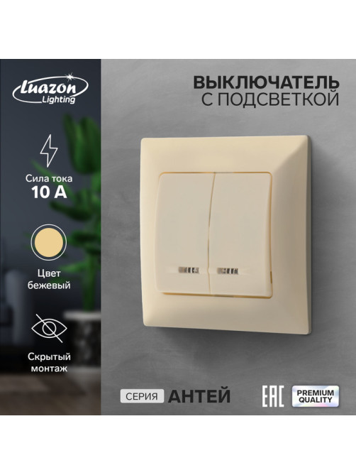 Выключатель Luazon Lighting «Антей», 10 А, 2 клавиши, скрытый монтаж, с подсветкой, бежевый